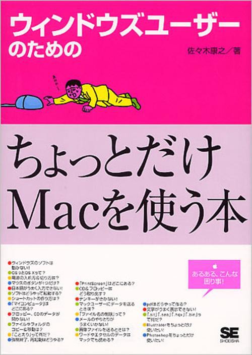 ウィンドウズユーザーのためのちょっとだけMacを使う本