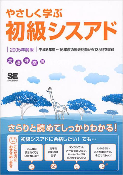 やさしく学ぶ初級シスアド 2005年度版
