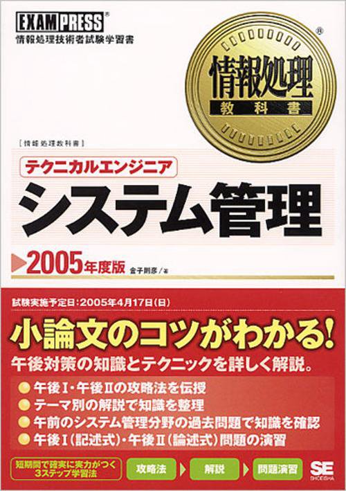 テクニカルエンジニアシステム管理 2005年度版