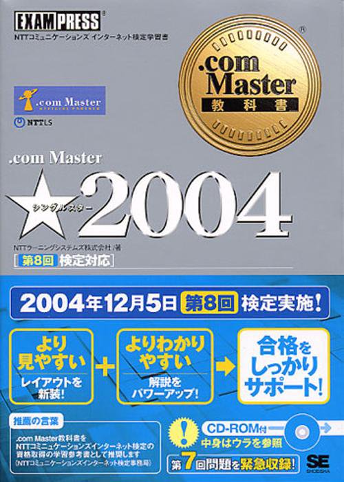 .com Master★(シングルスター)2004 第8回検定対応 NTTコミュニケーションズインターネット検定学習書