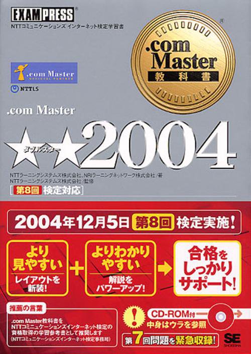.com Master★★(ダブルスター)2004 第8回検定対応 NTTコミュニケーションズインターネット検定学習書