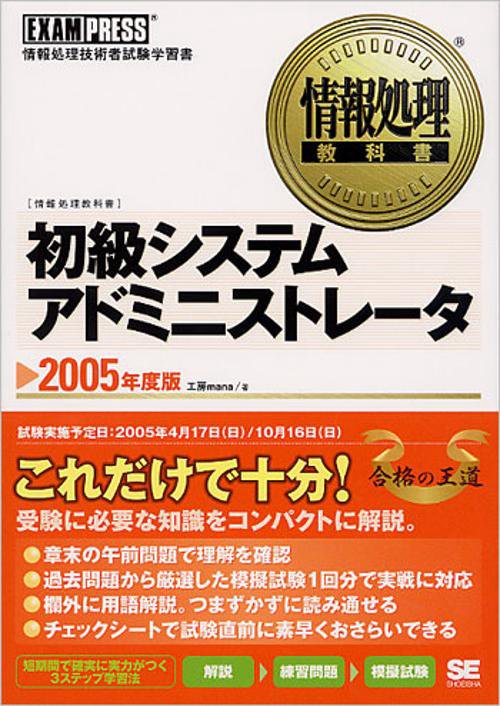 初級システムアドミニストレータ 2005年度版