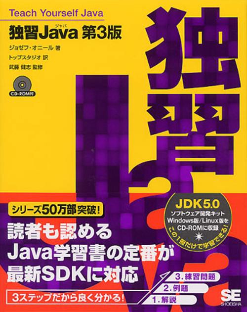 独習Java 第3版