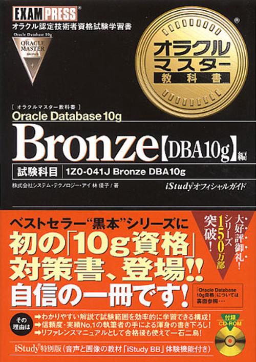 Oracle Database10g Bronze DBA10g編