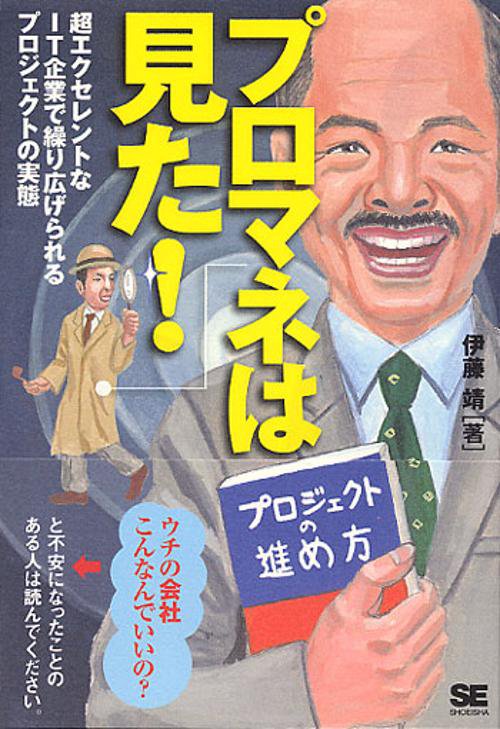 プロマネは見た!