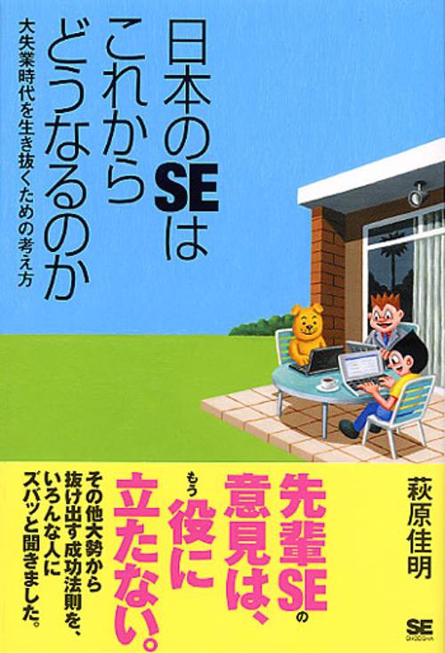 日本のSEはこれからどうなるのか