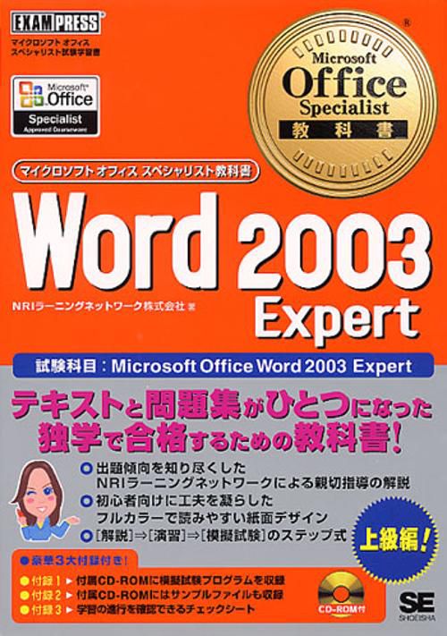 Word 2003 Expert 試験科目:Microsoft Office Word 2003 Expert
