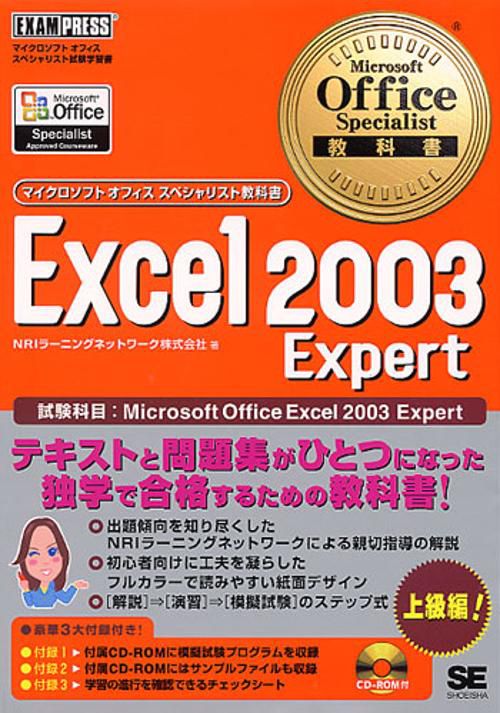 Excel 2003 Expert 試験科目:Microsoft Office Excel 2003 Expert