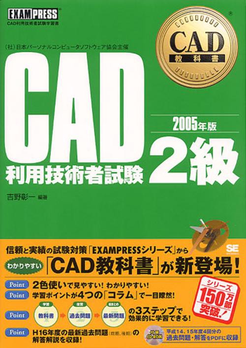 CAD教科書CAD利用技術者試験2級 2005年版