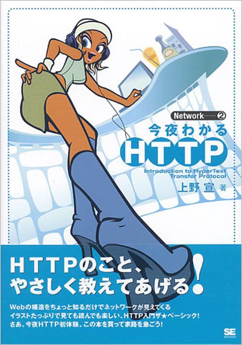今夜わかるHTTP