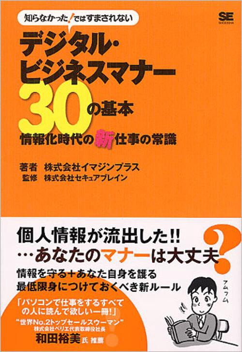 デジタル・ビジネスマナー30の基本