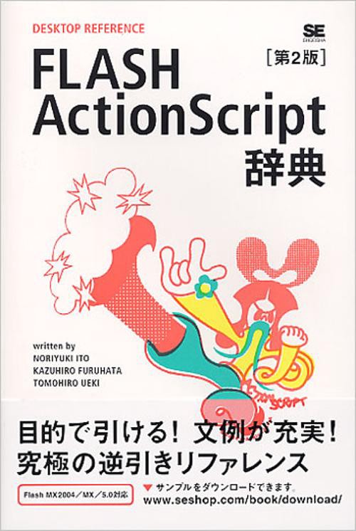 FLASH ActionScript辞典 第2版