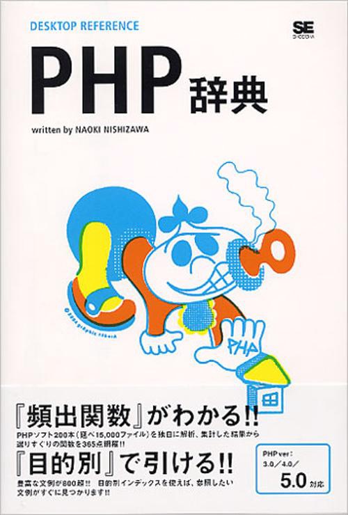 PHP辞典
