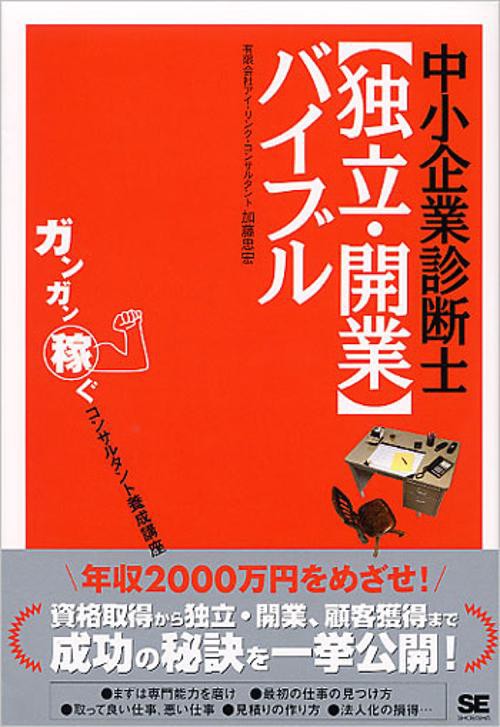 中小企業診断士独立・開業バイブル