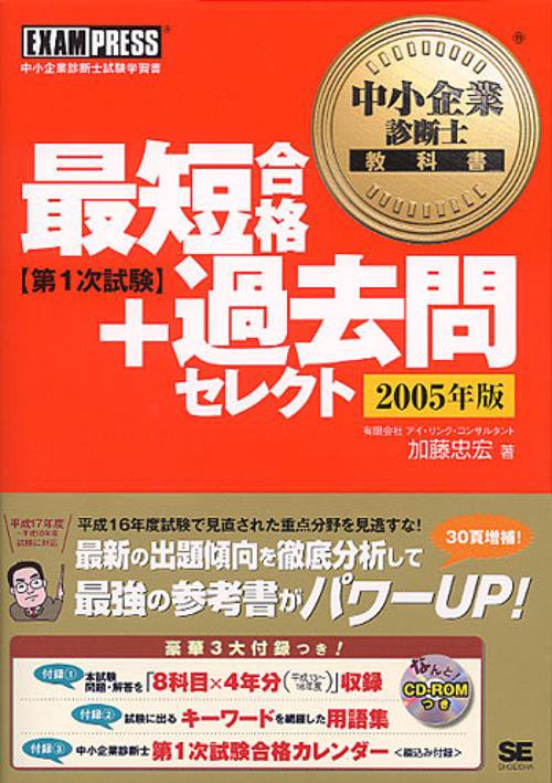 中小企業診断士教科書最短合格+過去問セレクト 2005年版