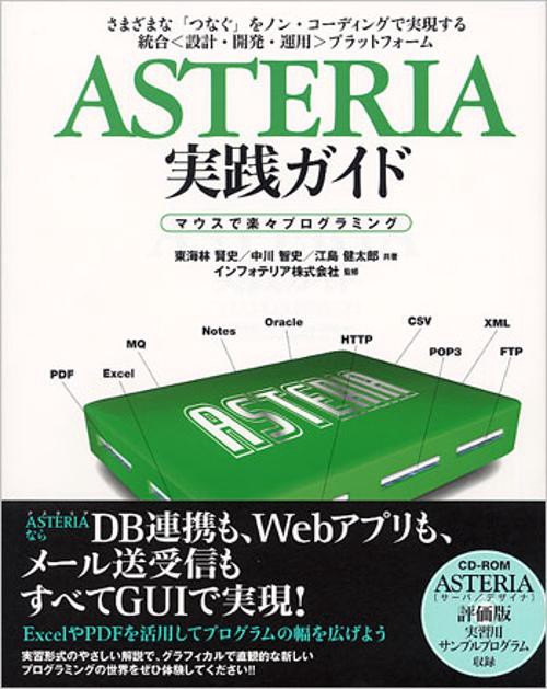 ASTERIA実践ガイド