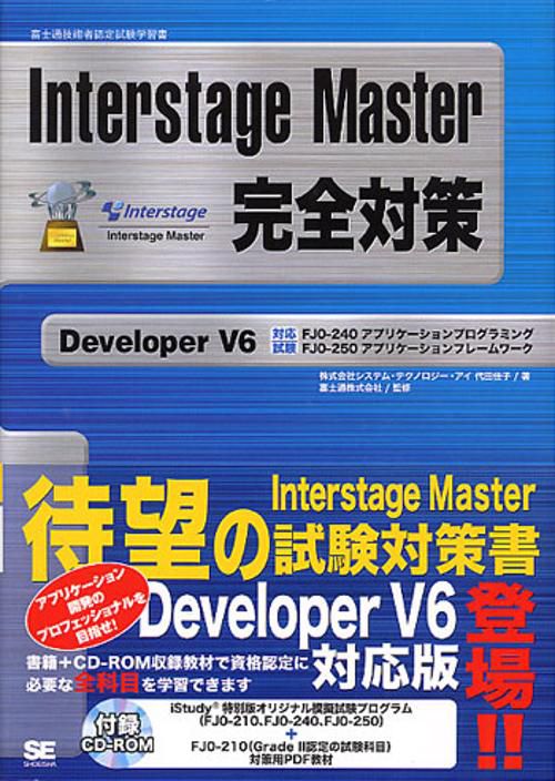 Interstage Master完全対策Developer V6