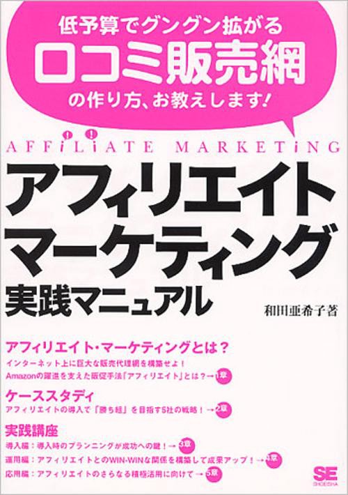 アフィリエイト・マーケティング実践マニュアル