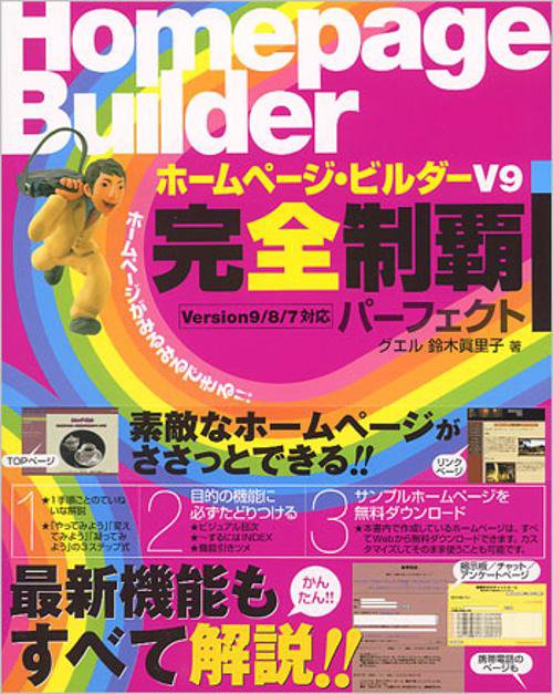 ホームページ・ビルダーV9完全制覇パーフェクト