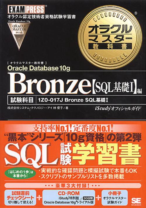 Oracle Database10g Bronze SQL基礎1編