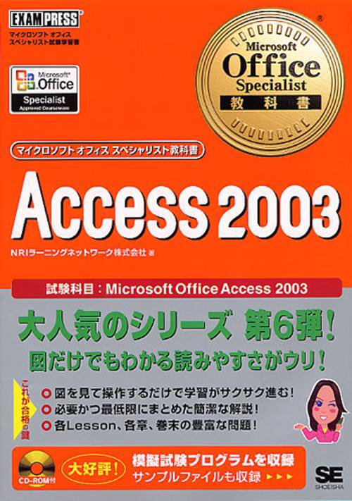 Access 2003 試験科目:Microsoft Office Access 2003