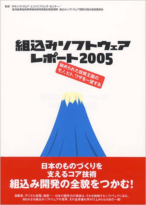 組込みソフトウェアレポート 2005