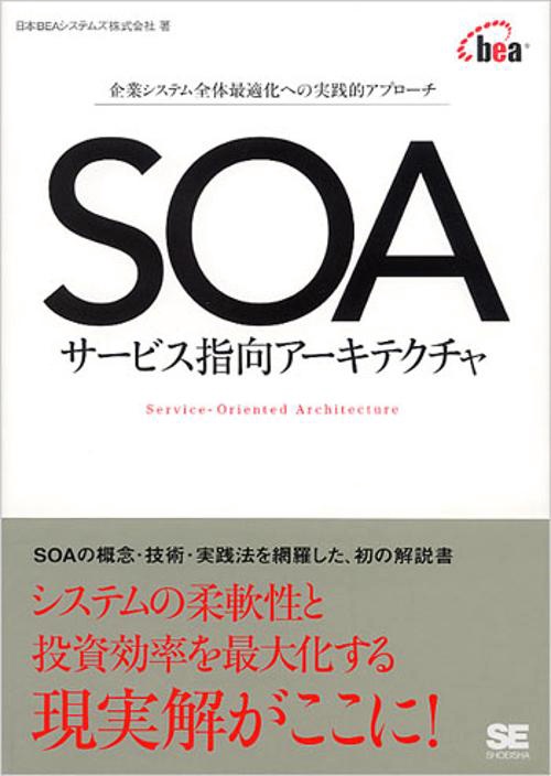 SOA-サービス指向アーキテクチャ