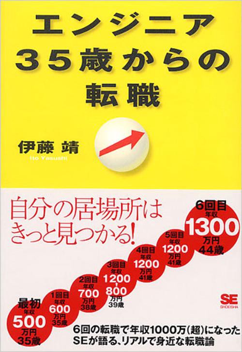 エンジニア35歳からの転職