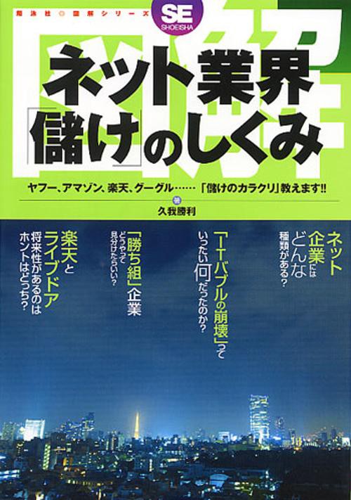 図解ネット業界「儲け」のしくみ