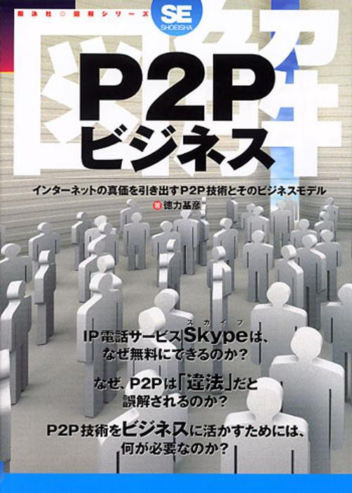図解P2Pビジネス