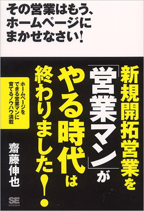 その営業はもう、ホームページにまかせなさい!