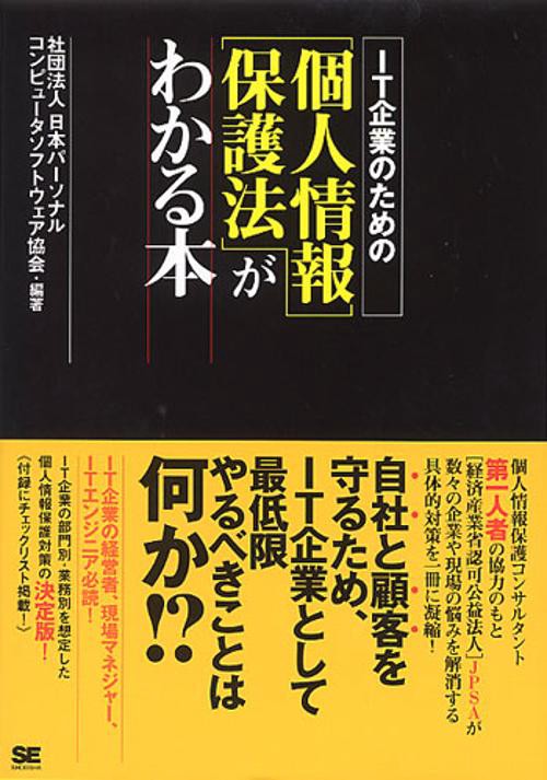 IT企業のための個人情報保護法がわかる本