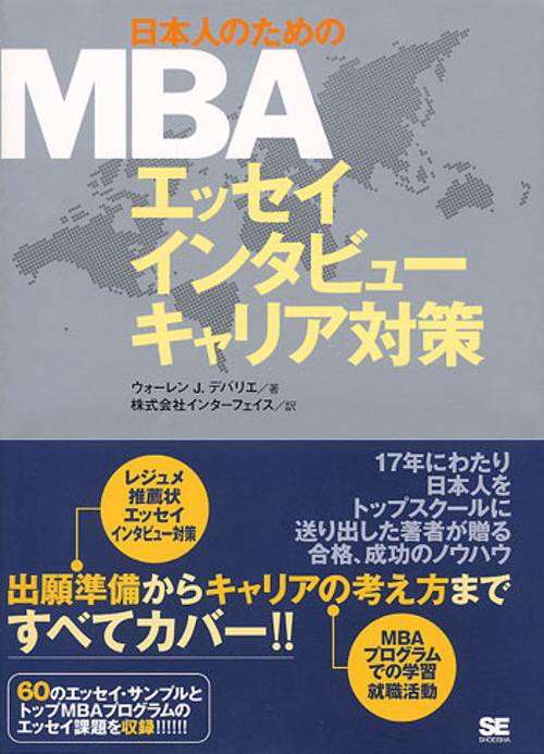 日本人のためのMBAエッセイインタビューキャリア対策
