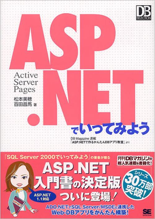 ASP.NETでいってみよう Active server pages DB Magazine連載「ASP.NETで作るかんたんDBアプリ教室」より