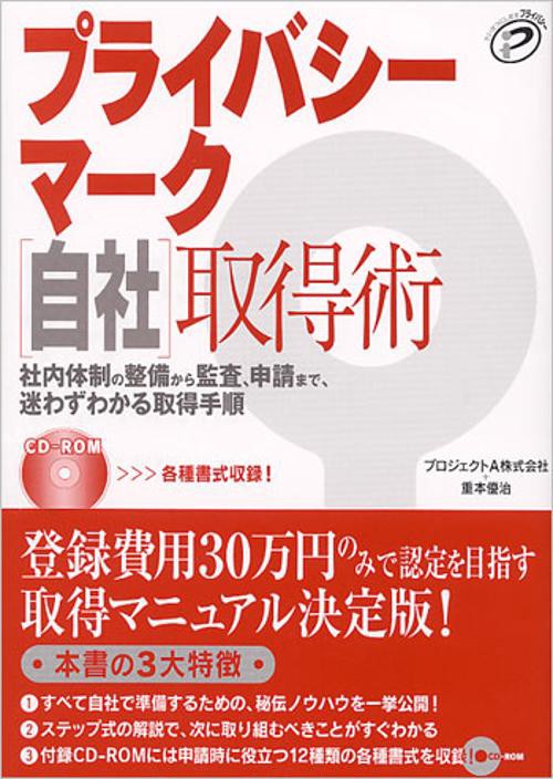 プライバシーマーク自社取得術