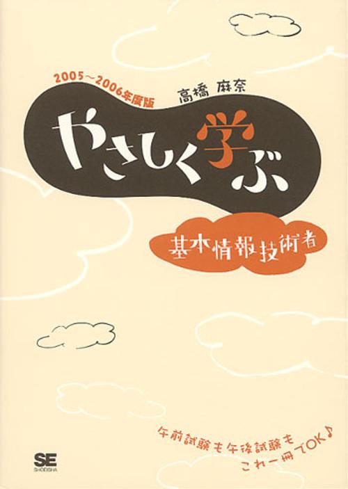 やさしく学ぶ基本情報技術者 2005〜2006年度版
