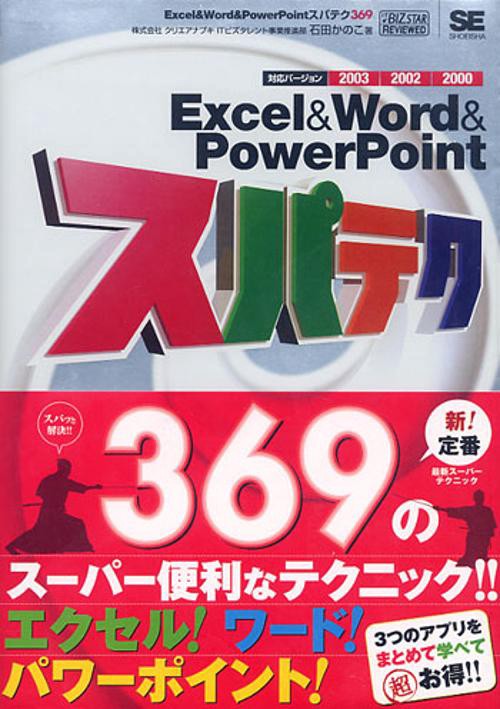 Excel&Word&PowerPointスパテク369