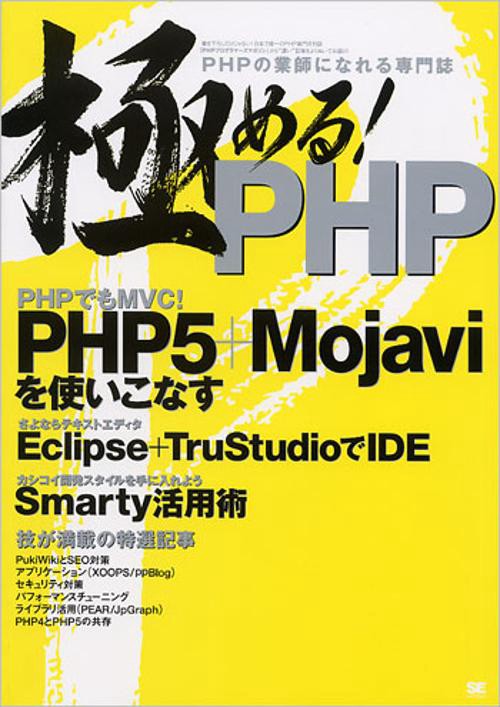 極める!PHP PHPの業師になれる専門誌