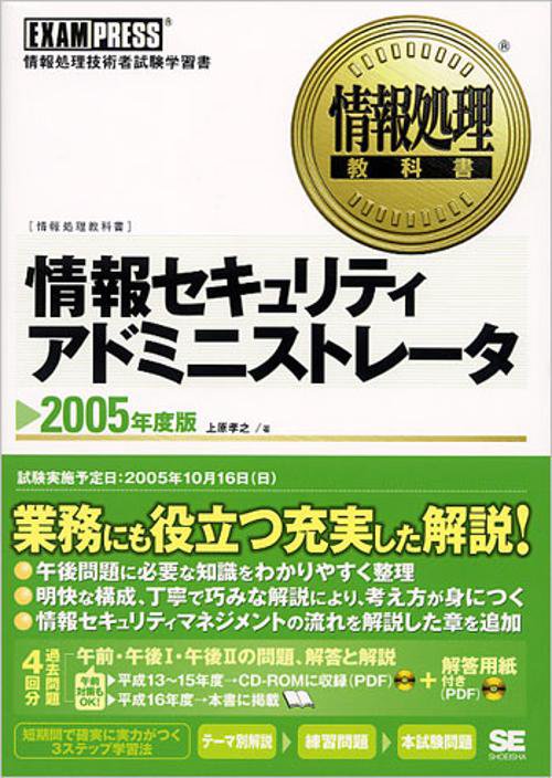 情報セキュリティアドミニストレータ 2005年度版