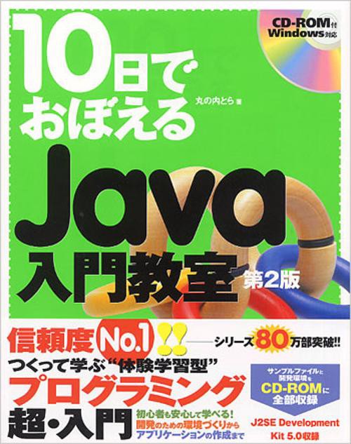 10日でおぼえるJava入門教室 第2版