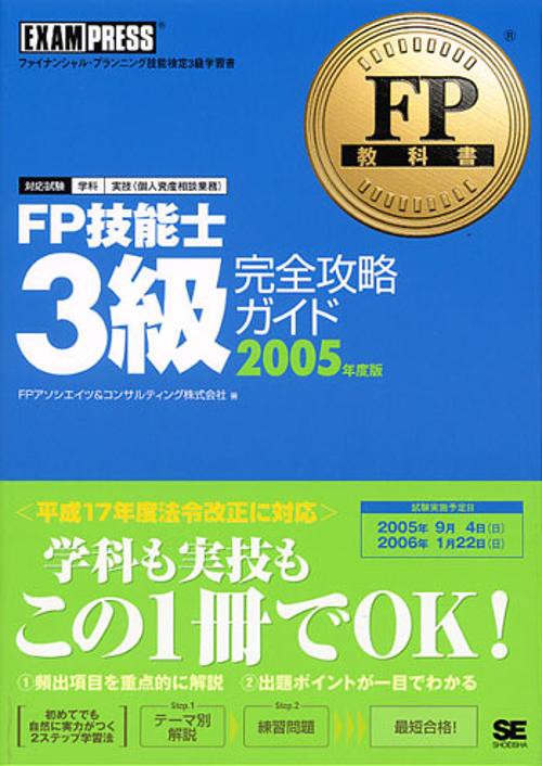 FP技能士3級完全攻略ガイド 2005年度版