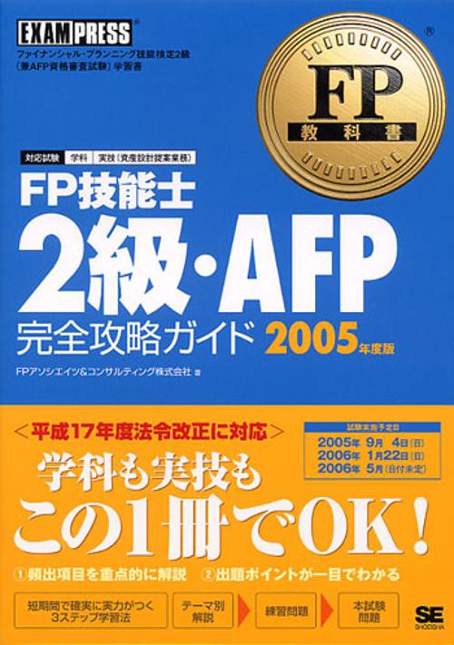 FP技能士2級・AFP完全攻略ガイド 2005年度版