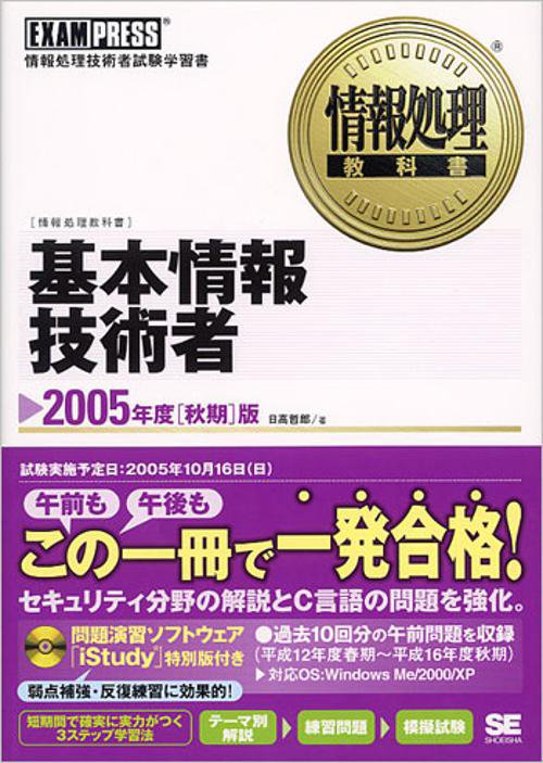 基本情報技術者 2005年度秋期版