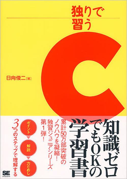 独りで習うC