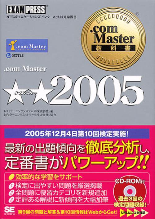 .com Master★★2005 NTTコミュニケーションズインターネット検定学習書