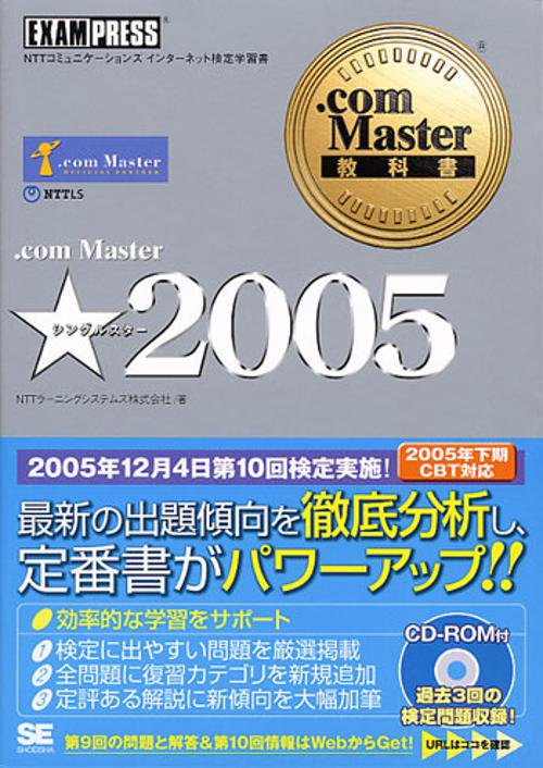 .com Master★2005 NTTコミュニケーションズインターネット検定学習書