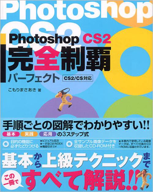 Photoshop CS2完全制覇パーフェクト