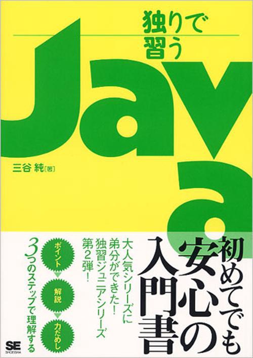 独りで習うJava