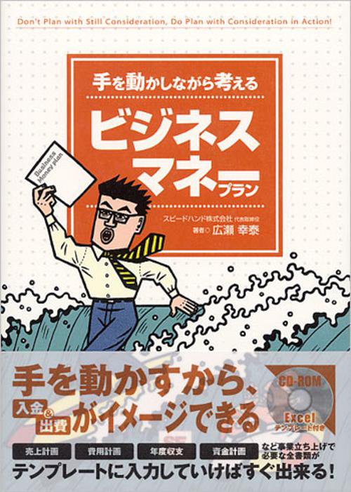 手を動かしながら考えるビジネスマネープラン
