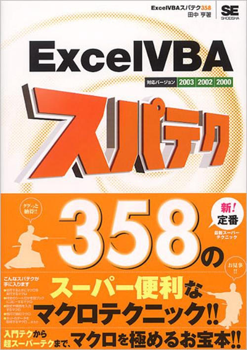 Excel VBAスパテク358